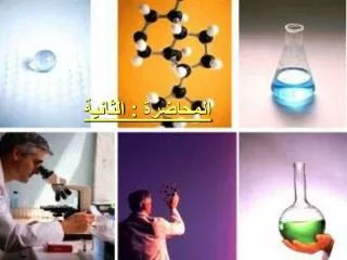 المحاضرة : الثانية