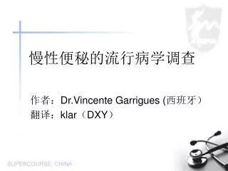 慢性便秘的流行病学调查