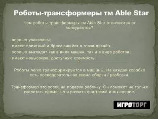 Роботы-трансформеры тм Able Star