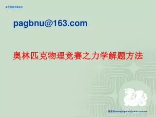 奥林匹克物理竞赛之力学解题方法