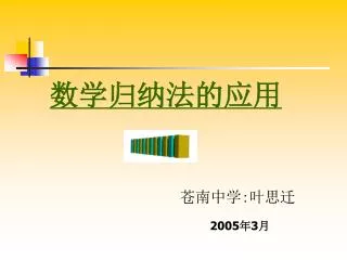 数学归纳法的应用