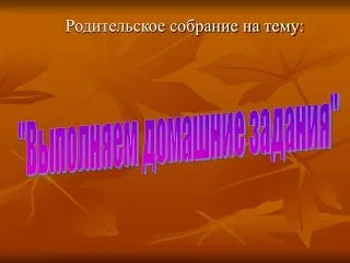 Родительское собрание на тему: