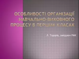 Особливості організації навчально-виховного процесу в перших класах