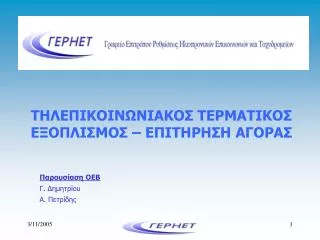 ΤΗΛΕΠΙΚΟΙΝΩΝΙΑΚΟΣ ΤΕΡΜΑΤΙΚΟΣ ΕΞΟΠΛΙΣΜΟΣ – ΕΠΙΤΗΡΗΣΗ ΑΓΟΡΑΣ