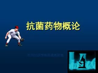抗菌药物概论