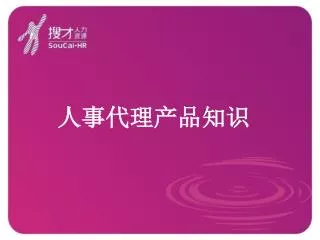 人事代理产品知识