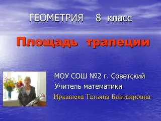 ГЕОМЕТРИЯ 8 класс