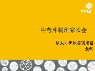 中考冲刺班家长会