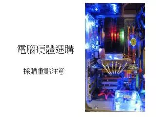 電腦硬體選購