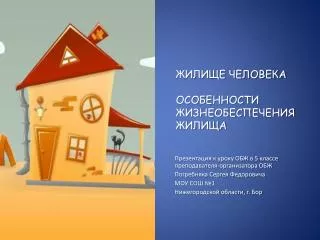 ЖИЛИЩЕ ЧЕЛОВЕКА ОСОБЕННОСТИ ЖИЗНЕОБЕСПЕЧЕНИЯ ЖИЛИЩА