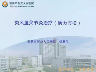 类风湿关节炎治疗（病历讨论）