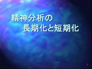 精神分析の 　　長期化と短期化