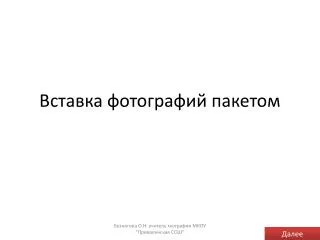 Вставка фотографий пакетом