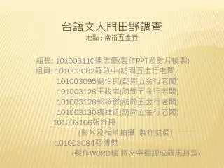 台語文入門田野調查 地點 : 常裕五金行