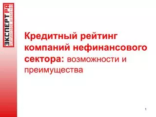 Кредитный рейтинг компаний нефинансового сектора: возможности и преимущества