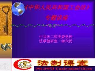 《中华人民共和国工会法》 专题讲座