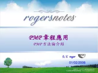 PMP 章程應用 PMP 方法論介紹
