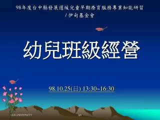 幼兒班級經營 98.10.25( 日 ) 13:30~16:30