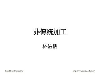 非傳統加工