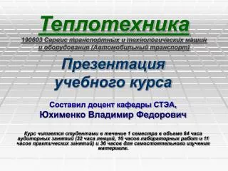 Презентация учебного курса Составил доцент кафедры СТЭА, Юхименко Владимир Федорович