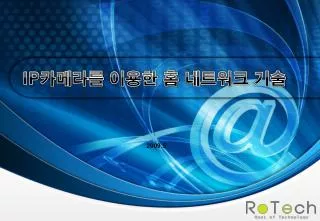 IP 카메라를 이용한 홈 네트워크 기술