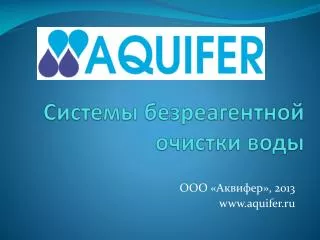 Системы безреагентной очистки воды