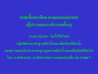 คำขอขึ้นทะเบียน ตามแบบกปม / ทบ 2 ( ผู้ประกอบการประเภทอื่นๆ )