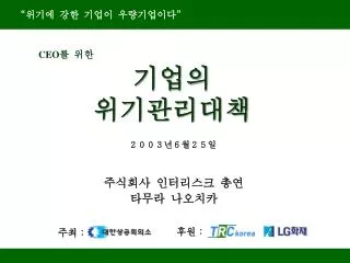 기업의 위기관리대책