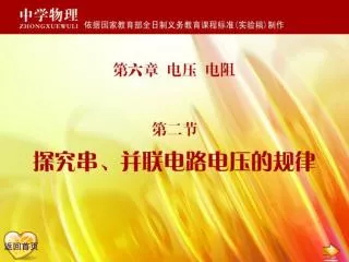 我们学过了串联、并联电路，家庭中的用电器又是怎样连在电路中的呢？为什么要这样连接呢？