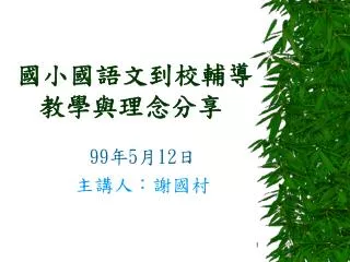 國小國語文到校輔導 教學與理念分享