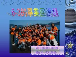 6-3 的畢業回憶錄