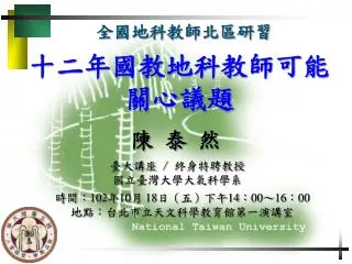 十二年國教地科教師可能 關心議題