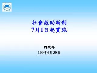社會救助新制 7 月 1 日起實施