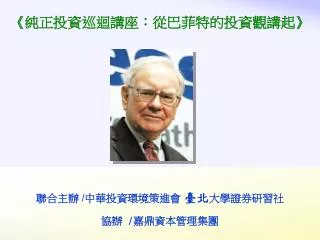 聯合主辦 / 中華投資環境策進會 臺北 大學證券研習社 協辦 / 嘉鼎資本管理集團