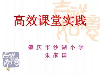 高效课堂实践