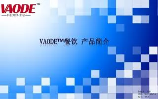 VAODE TM 餐饮 产品简介