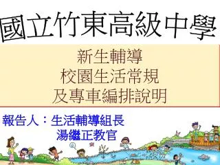 新生輔導 校園生活常規 及專車編排說明