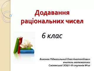 Додавання раціональних чисел