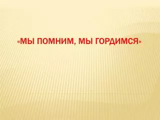 «Мы помним, мы гордимся»