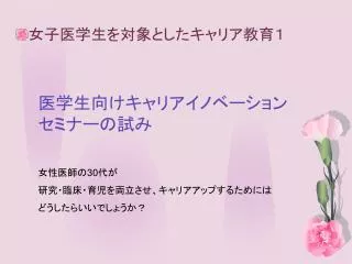 医学生向けキャリアイノベーション セミナーの試み