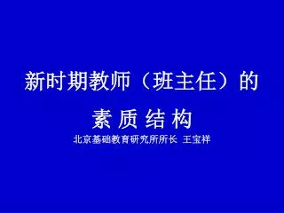 新时期教师（班主任）的