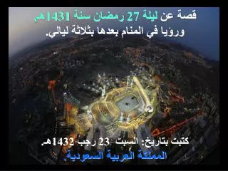 قصة عن ليلة 27 رمضان سنة 1431هـ, ورؤيا في المنام بعدها بثلاثة ليالي.