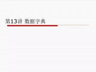 第 13 讲 数据字典