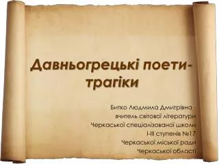Давньог рецькі поети-трагіки