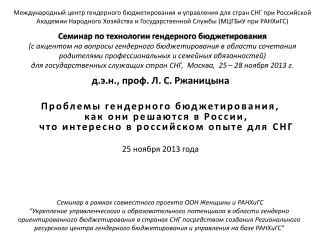 д .э.н., проф. Л. С. Ржаницына