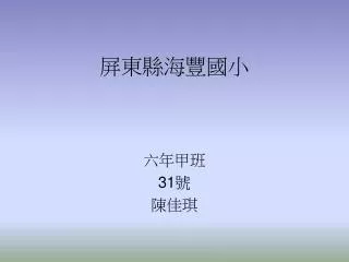 屏東縣海豐國小