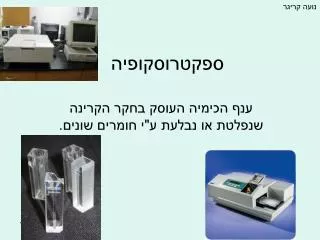 ספקטרוסקופיה