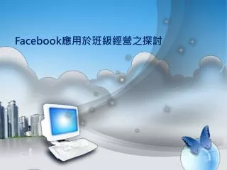 Facebook 應用於班級經營之探討